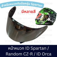 ✨ID Spartan✨ แว่นหน้าหมวกกันน็อค ชีลด์หมวกกันน็อก หน้าหมวก ID Spartan, ORCA, RD CZ-R