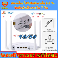 เร้าเตอร์ใส่ซิม เราเตอร์ wifiใสซิม router wifi 3G 4G 5G ใส่ซิม ราวเตอร์ใส่ซิม เราเตอร์ใส่ซิม เลาเตอร์wifiใสซิม ตัวปล่อยสัญญาwifi แชร์โดย 32 คน