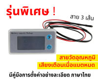 โวลท์มิเตอร์ 10-100v [รุ่นพิเศษ มีเสียงเตือนเมื่อแบตหมด มีสายวัดอุณหภูมิ] ? Lifepo4 / Li-ion / Lead acid แสดง % แบ