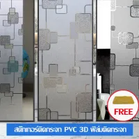 ฟิล์มติดกระจก ฟิล์มสุญญากาศ ฟิล์มตกแต่งกระจก Glass sticker กันแดด กันมองเห็น มีให้เลือก3ขนาด