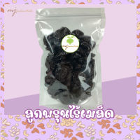 ลูกพรุน ไร้เมล็ด เกรดA ไม่เติมน้ำตาล ลูกพรุนอบแห้ง พรุน (Prunes) ผลไม้อบแห้ง