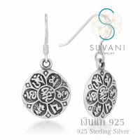 Suvani Jewelry - เงินแท้ 92.5% ต่างหูโอม "คาถาโอม มณี ปัทเม ฮัม" ต่างหูห้อย เครื่องประดับของผู้หญิง