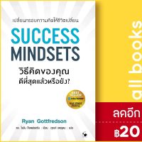 ? SUCCESS MINDSETS วิธีคิดของคุณดีฯหรือยัง - แอร์โรว์ มัลติมีเดีย ไรอัน ก็อตเฟรดซัน