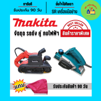 จัดชุดคู่&amp;gt;เครื่องขัดกระดาษทราย(รถถัง) 4 นิ้ว Makita รุ่น9403 คู่กับ กบไฟฟ้า Makita 3 นิ้ว รุ่น 1900B เครื่องขัดกระดาษทราย รถถัง กบไสไม้ กบไสไม้ไฟฟ้า