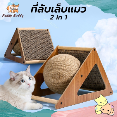 ✿ Peddy ✿ ที่ลับเล็บแมว เสาลับเล็บแมว ของเล่นแมว ที่ฝนเล็บราคาถูก มีลูกบอลหมุนได้ 360 องศา พร้อมส่ง