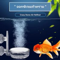 EZ Air Refiner Oxygen Nano Diffuser Air Pump Fish Tank Co2 Acrylic Large Small Tank หัวทรายออกซิเจน เครื่องฟอกอากาศ ตู้ปลา อากาศในน้ำ