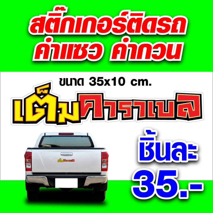 สติกเกอร์-แต่งรถ-ซิ่ง-สติ๊กเกอร์-คำกวน-35x10-ซม-ติดรถ-สติกเกอร์แผ่นใหญ่-ติดกระบะ-รถยนต์