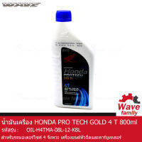 น้ำมันเครื่อง ฮอนด้า PRO TECH GOLD 4T ขนาด 800 มล. HONDA PRO TECH GOLD 4T 800 ml. ใช้สำหรับรถ WAVE 125I (2017) , DASH (2017) , ALPHA (2017) , 125S , 125X , 125I , 125R , 100Z แท้  08233-2MAK8LT1  (OIL)