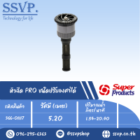 หัวฉีด PRO ชนิดปรับองศาได้  รุ่น 17 AN รหัส 366-01117  (แพ็ค 1 ตัว)