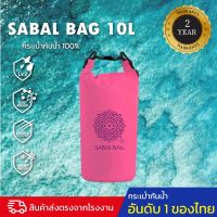 กระเป๋ากันน้ำ ถุงกันน้ำ ขนาด 10 ลิตร FEELFREE SABAI BAG 10L