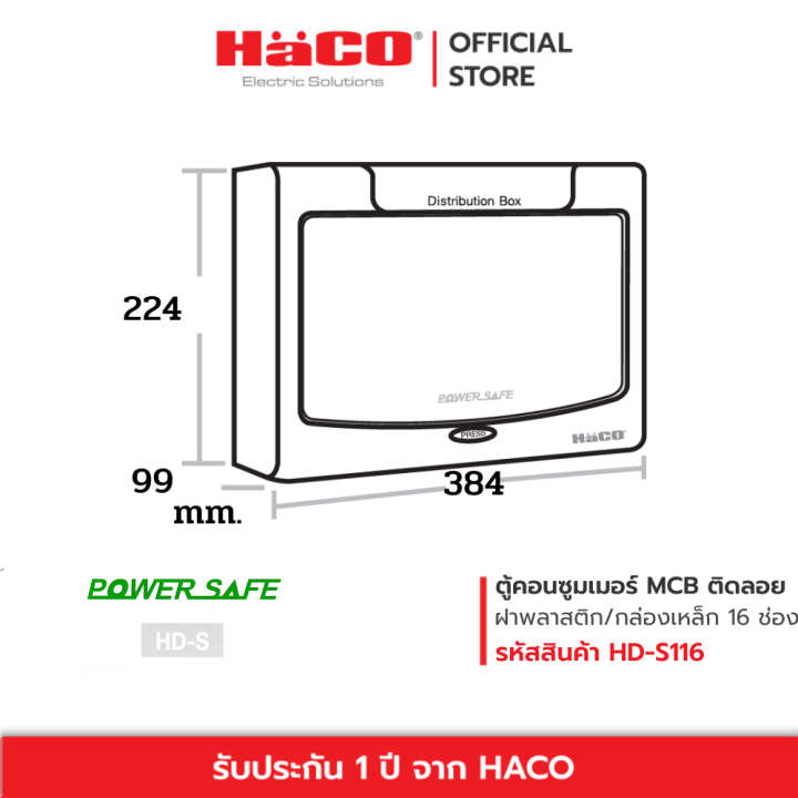 haco-ตู้คอนซูมเมอร์-ยูนิต-16-ช่อง-แบบติดลอย-รุ่น-hd-s116