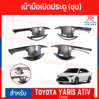 เบ้ามือเปิดประตูข้าง F4 TOYOTA YARIS 2022 - 2023 ATIV ชุบ 4ชิ้น