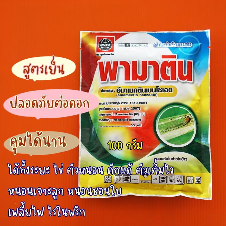 อีมาเมกติน-5-สูตรเย็น-พามาติน-ฉีดผ่าดอกได้-100-กรัม-ยาหนอนข้าวโพด-หนอนหนังเหนียว-เพลี้ยไฟ-ไรพริก-อีมา-ยาเย็น-เพลี้ย-ยาหนอน-หนอนเจาะ