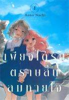 หนังสือ   เพียงได้รักตราบสิ้นลมหายใจ เล่ม 1 (การ์ตูน)