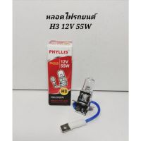 ?มีจำนวนจำกัด? หลอดไฟรถยนต์ HALOGEN  H3​ 12V​ 55W​ ​  สินค้าต่อ​1หลอด    KM4.5085✨ของมีจำนวนจำกัด✨