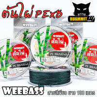 สาย PE WEEBASS ต้นไผ่ X8 (สายสีเขียว)