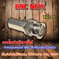 หัว Connecter BNC NEW 5ตัว