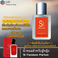 น้ำหอมผู้หญิง Si perfume เรด ชิ แดง ส่วนผสมหัวน้ำหอม100% น้ำหอมติดทนนาน แนวกลิ่นหลงใหลและความเร่าร้อน เหมาะสำหรับผู้หญิง ปริมาณ30/50/100ML.