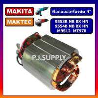 ฟิลคอยล์ MT970 9553B 9553NB 9553BX 9553HN 9554B 9554NB M9512 MT964 MAKITA MAKTEC ฟิลคอยล์ 9553 ฟิลคอยล์ 9554 ฟิลคอยล์ MT970