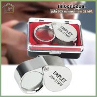 JEWELERS LOUPE กล้องส่องพระ 30 X บอดี้ชุบโครเมี่ยม ขนาดเลนส์ 21 มิล ให้รายละเอียดคมชัด