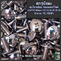 สกรูบังลม เบอร์10 6มิล ยาว 10,15,20,25,30 มิล ชุบโครเมี่ยม 10ล100ตัว น๊อตบังลม บังลม ชุดสี น๊อตชุดสี มอเตอร์ไซค์