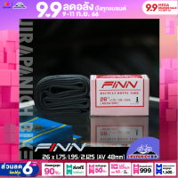 ยางในจักรยาน 26 นิ้ว FINN ขนาด 26 x 1.75/1.95/2.125 นิ้ว (จุ๊บใหญ่ , AV48mm)