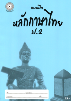 แบบฝึกหลักภาษาไทยป.2+เฉลย (เล่มพ่อขุน) สำนักพิมพ์โฟกัส