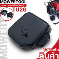 กรองอากาศ260  กรองอากาศ เครื่องตัดหญ้า รุ่น260 CG TU26  อะไหล่260 ใส่ได้ทุกยี่ห้อ By MOWERTOOL การเกษตร