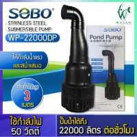 ปั๊มน้ำ  ปั๊มน้ำประหยัดไฟ SOBO WP-22000DP(คอยาว) 50W ปั๊มแช่ ปั๊มน้ำตบ่อปลา ตู้ปลา ปั๊มน้ำขนาดใหญ่