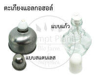 ตะเกียงแอลกอฮอล์ ขนาด 150mL