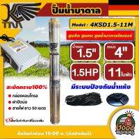 KAISERK ?? ปั๊มบาดาล รุ่น 4KSD1.5-11M ขนาด 1.5นิ้ว 1.5HP 11ใบ บ่อ 4 ไคเซอร์ ทนไฟตกได้ถึง180V สะบัดทราย100% มีระบบป้องกันน้ำแห้ง ซัมเมอร์ส บาดาล ซับเมอร์ส ซับเมิร์ส ปั๊มน้ำ