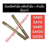 สตัดหัวฉีด + ตัวเมีย ยันม่าร์ SA60 SA70 SA80 SA100 SA120 สตัดยึดเรือนหัวฉีดยันม่าร์ สตัดหัวฉีดsa น๊อตหัวฉีดsa น๊อตยึดเรือนหัวฉีดsa สตัดยึดหัวฉีดsa