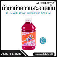 น้ำยาทำความสะอาดพื้น มิสเตอร์ มัสเซิล เกลด ฟลอรัล เพอเฟคชั่น 5200 ml, 1 แกลลอน สำหรับโรงแรม รีสอร์ท สปา และห้องพักในอพาร์ทเม้นท์