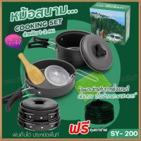 SY-500 DS-308 SY-300 SY200 ชุดหม้อตั้งแคมป์ อุปกรณ์ครัวตั้งแคมป์ ชุดครัวอุปกรณ์แคมปิ้ง ครบชุด เลือกรุ่นก่อนสั่ง