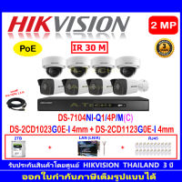 Hikvision IP Camera 2MP  รุ่น DS-2CD1023G0E-I 4mm(4)+รุ่น DS-2CD1123G0E-I 4mm(4)+NVR รุ่น DS-7108NI-Q1/8P/M(C)(1)+ชุด2H2LRJ45