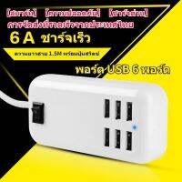 หัวอะแดปเตอร์ชาร์จ Usb 3.0 แบบชาร์จไว 6USB ช่อง ปลั๊กไฟ 6A กันไฟสองชั้น 20W ชาร์จเร็ว รางปลั๊ก USBหัวชาร์จ USB พร้อมสวิตช์ ความยาวสาย 1.5M Wall Chargers Fast Charge Adapter ชาร์จได้ 6 เครื่องพร้อมกัน ปลั๊กชาร์จไฟบ้าน หัวปลั๊กชาร์จเร็ว สมาร์ทชาร์จสำหรับ