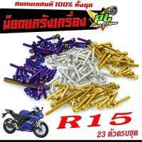 น็อตเลสแคร้งเครื่อง อา 15/ชุดน็อต สแตนเลส แคร้งเครื่อง YAMAHA R 15 ( 23 ตัวครบชุด เลสแท้100% ) น็อตแท้งแต่ง อา 15 น็อตหัวเจาะ/หัวเฟือง/อะไหล่แต่ง R15