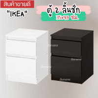 IKEA อิเกีย ของแท้ KULLEN คุลเลน ตู้ 2 ลิ้นชัก 35x49 ซม.