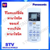 รีโมทแอร์ พานาโซนิคของแท้ ใช้กับรุ่น CS-PC/ CS-KC เท่านั้น