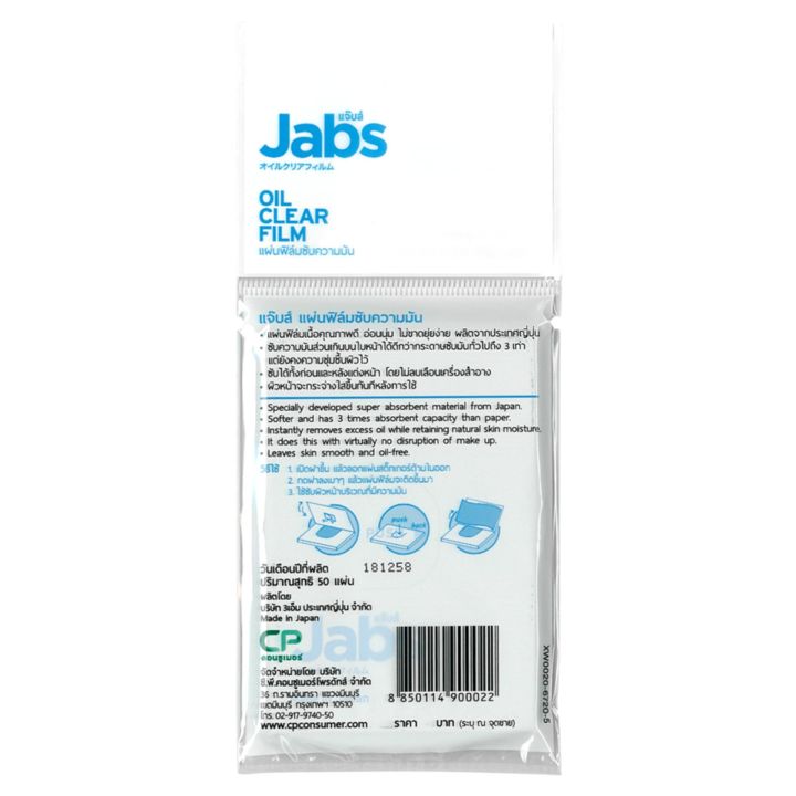 jabs-oil-clear-film-ฟิล์มซับความมัน-50-แผ่น-x-12