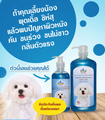 THE STAR แชมพูสุนัข แชมพูอาบน้ำหมา สูตรพิเศษสำหรับ พุดเดิ้ล&amp;ชิสุห์ 1000ml+500 ml.