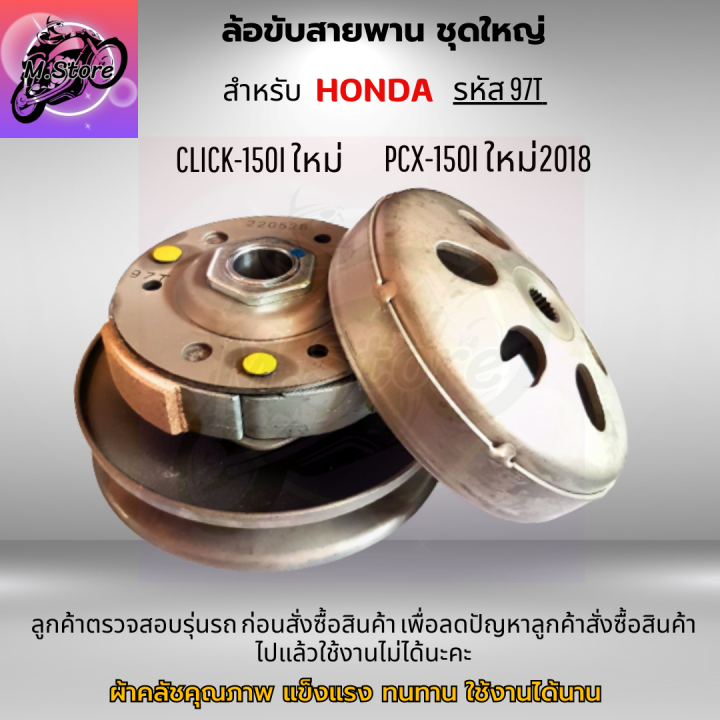 ล้อขับสายพานหลัง-ผ้าคลัช-ชามคลัช-ชุดใหญ่-รุ่น-click150i-pcx150i-ใหม่-ล้อขับสายพานคลิก-150i-ล้อขับสายพาน-pcx150i-ใหม่-ปี-2018-ขึ้นไป