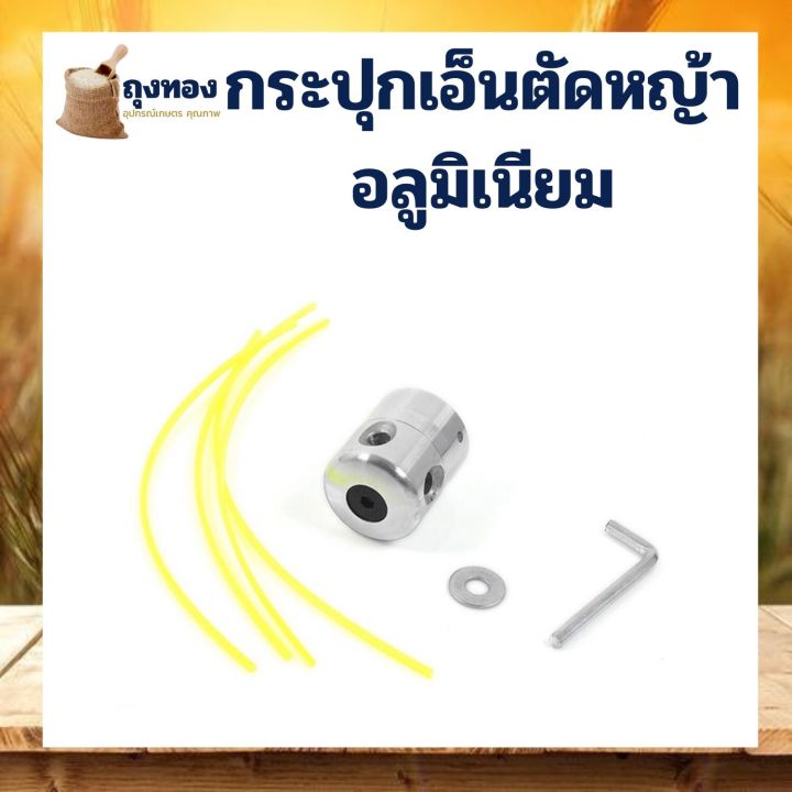 กระปุกเอ็น-หัวเอ็นตัดหญ้า-อลูมิเนียม-หัวอลูมิเนียม-หัวจรวด-ทรงสูง-เครื่องตัดหญ้า-ใส่ได้ทุกรุ่น-เอ็นตัดหญ้า-4-เส้น-เครื่องตัดหญ้า