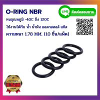 โอริง ยาง ORING O-RING NBR ความหนา 1.78 MM. (ราคาสินค้า10ชิ้น/แพ็ค) ขนาด 6.46x2.9x1.78 MM.