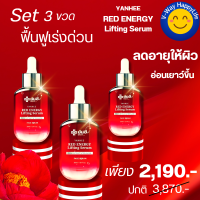 Yanhee Red Energy Lifting Serum ยันฮี เรดเซรั่มแดง เอเนอจี้ ลิฟติ้ง ผลิตภัณฑ์ลดเลือนริ้วรอย ผิวฟู หน้าเด้ง ยกกระชับ ร่องลึก ถุงใต้ตา ด้วยสารสกัดจากดอกโบตั๋น สินค้าพร้อมส่ง ส่งฟรี ส่งด่วน 3ขวด ของแท้ V-WAY HappyLife