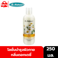 ST.ANDREWS FLORAL BODY LOTION DAISY 250ml. โลชั่นน้ำหอม กลิ่นดอกเดซี่ หอมละมุน สดชื่น ช่วยให้ผิวที่หมองคล้ำกลับมาสดใส