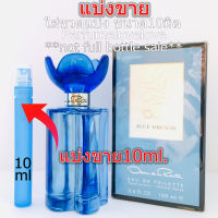 Oscar de la Renta Blue Orchid edt ? 10ml. ? แบ่งขาย ? น้ำหอมแท้  กดแบ่งจากขวด