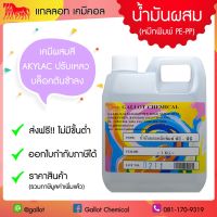 (promotion++) เคมีผสม สีสกรีน น้ำมันผสมหมึกพิมพ์ PE-PP สำหรับสีอะครีแลค (ช่วยปรับเหลวและตันบล็อคช้าลง) ขนาด 1 กก. สุดคุ้มม อุปกรณ์ ทาสี บ้าน แปรง ทาสี ลายไม้ อุปกรณ์ ทาสี ห้อง เครื่องมือ ทาสี