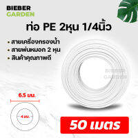 ท่อน้ำดื่ม 2หุน สายพ่นหมอก PE 50เมตร 6.5mm 1/4 ชุดพ่นหมอก สายเครื่องกรองน้ำ อะไหล่เครื่องกรองน้ำและอุปกรณ์เสริม Pipe Tube Hose RO Water System