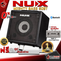 ทักแชทรับส่วนลด 500.-MAX แอมป์เบสไฟฟ้า NUX Mighty Bass 50BT ขนาด 50 วัตต์ ลำโพงขนาด 6.5″ 3 Channels สามารถเชื่อมต่อ Bluetooth ได้ ,ผ่อน0% ,ส่งฟรี ,ประกันจากศูนย์ เต่าแดง